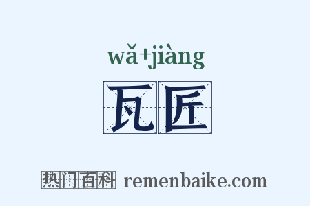 瓦匠是什么意思的图片
